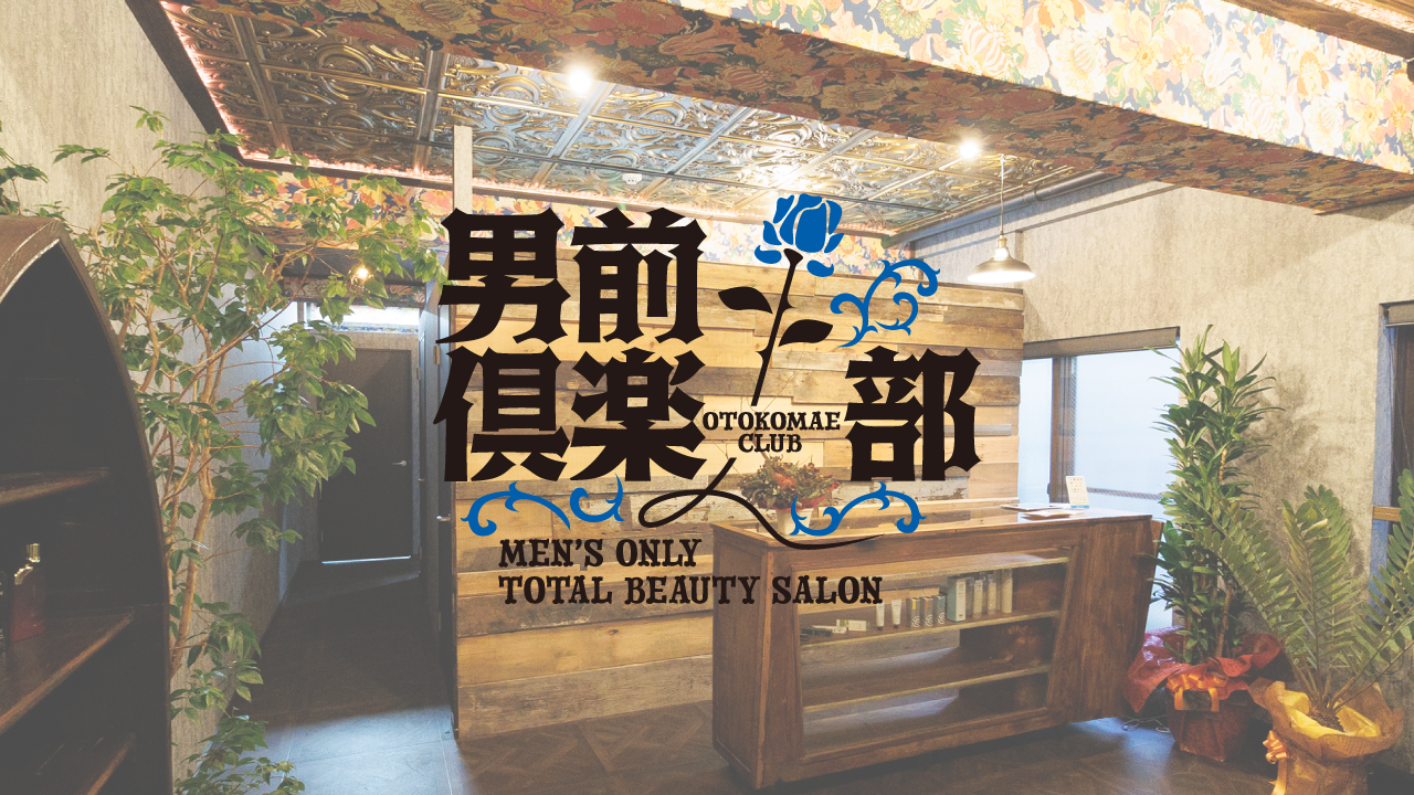 京都・河原町のメンズ脱毛サロン【男前倶楽部】